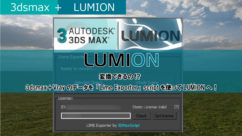 Lime Exporter 一括変換出来るの 3dsmax Vray のデータをlumionへ