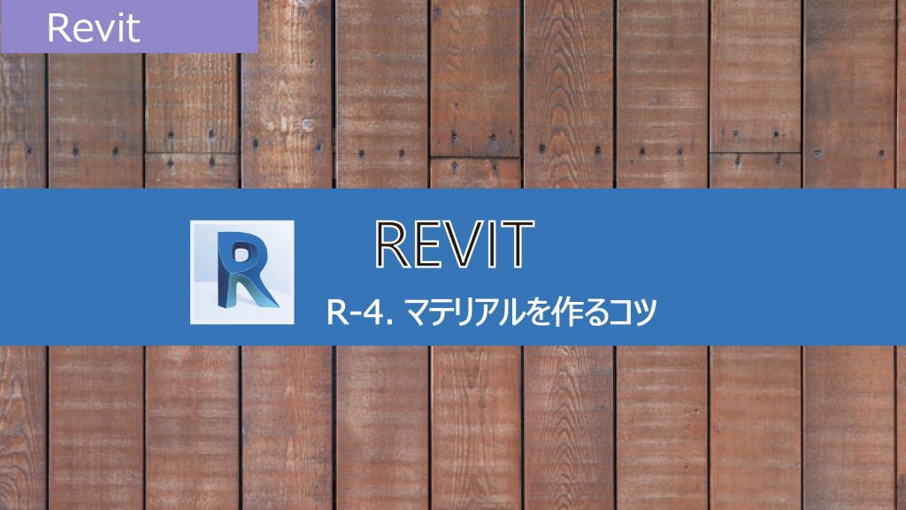 Lumion Revit Revitユーザー向け講習での質問 マテリアルを作るコツ