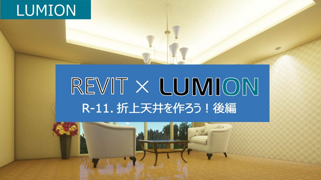 Lumion Revit 折上げ天井を作ろう 後編