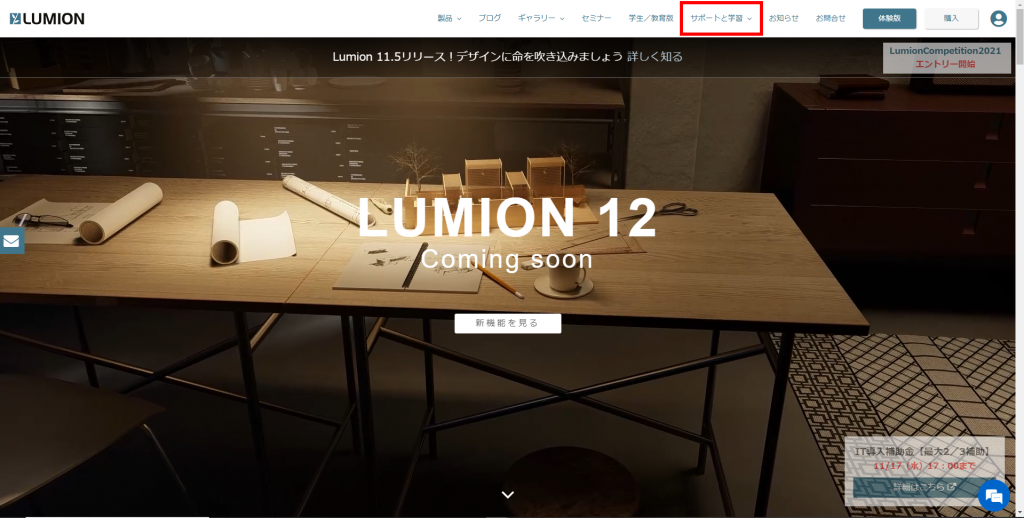 LUMION Communityがリニューアル！便利なサービスを発見しました