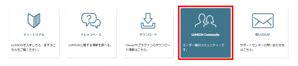 LUMION Communityがリニューアル！便利なサービスを発見しました