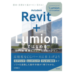 Lumion x Revitの記事を担当頂いたShibatamaさんが本を出版されました