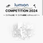 Lumion COMPETITION2024募集開始