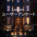 Lumionユーザーアンケートの結果のご案内