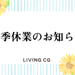 夏季休業のお知らせ