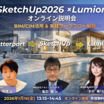 【参加無料｜1/16開催】SketchUp 2026 オンライン説明会のご案内