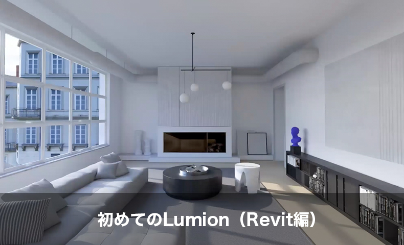 初めてのLumion（Revit編）