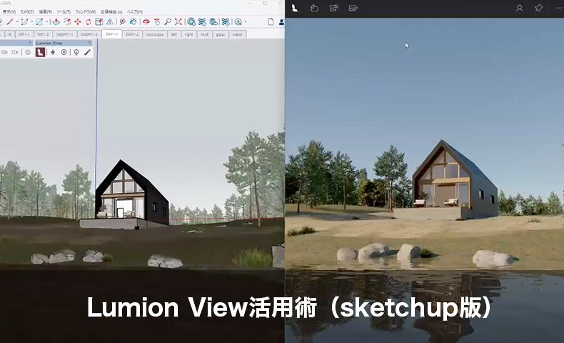Lumion View活用術（sketchup版）