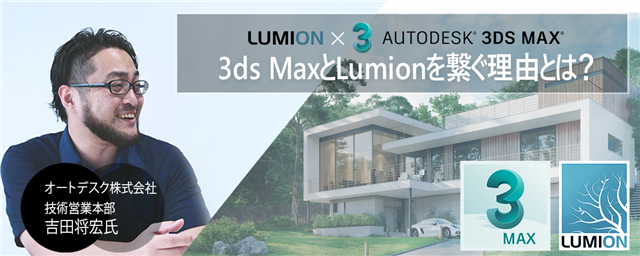 【無料】3ds MaxとLumionを繋ぐ理由とは？