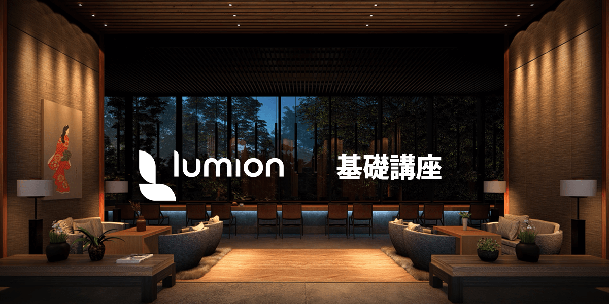 【無料】Lumionオンライン基礎講習