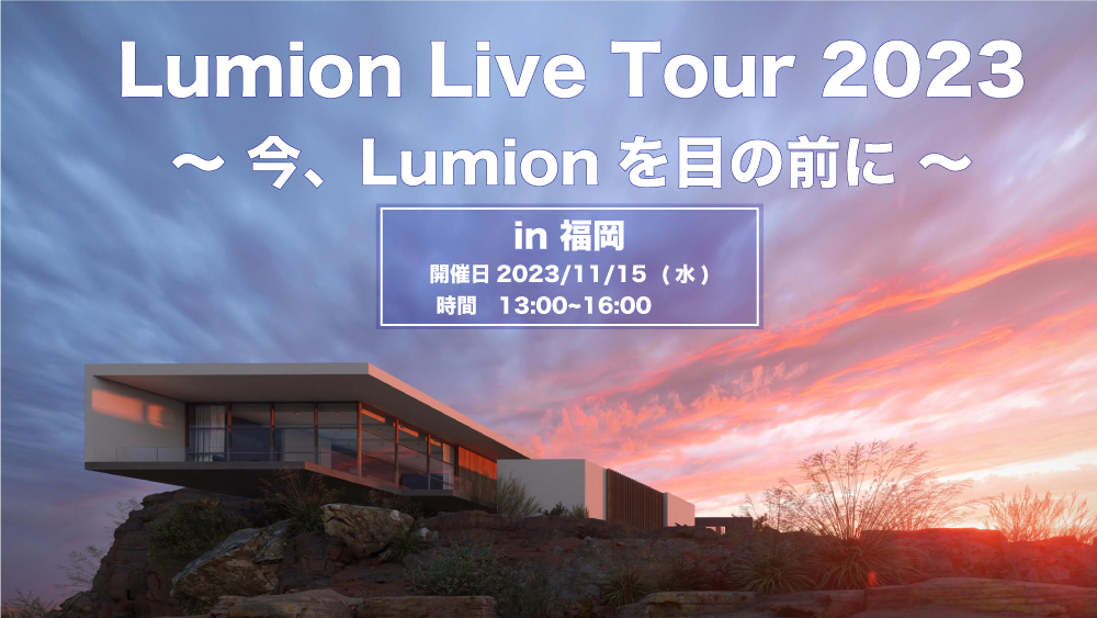 Lumion Live Tour 2023 in 福岡