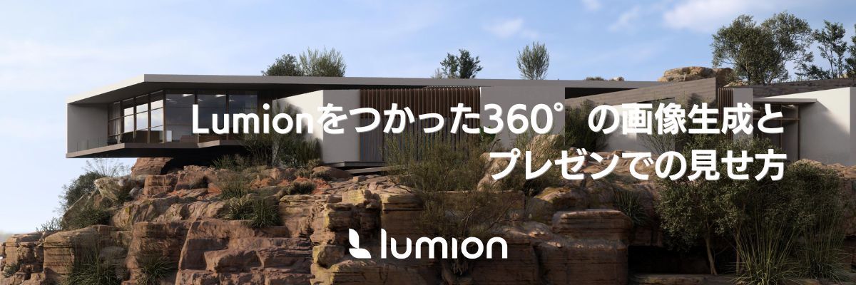【無料】Lumionをつかった360°の画像生成と、プレゼンでの魅せ方
