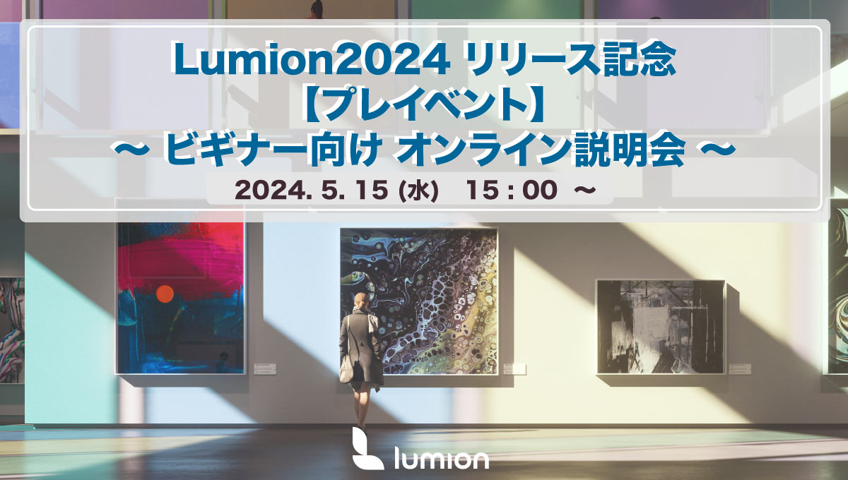 Lumion2024 リリース記念　【プレイベント】　〜ビギナー向け オンライン説明会〜