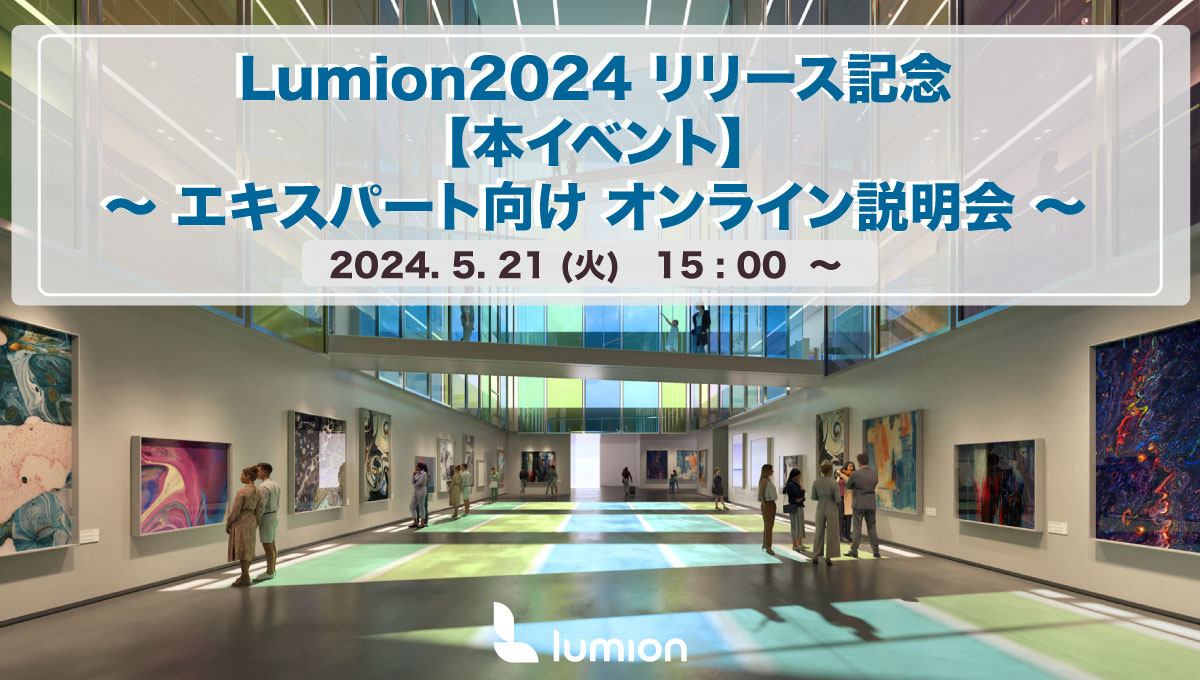 Lumion2024 リリース記念　【本イベント】 エキスパート向け オンライン説明会