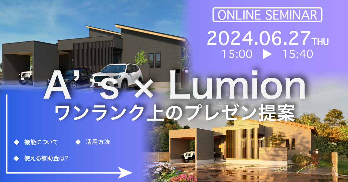 【無料】オンラインセミナー　建築3DCAD「A's 」× Lumion  ワンランク上のプレゼン提案
