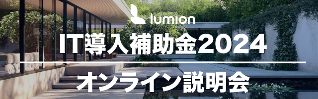 【無料】Lumion IT導入補助金2024オンライン説明会