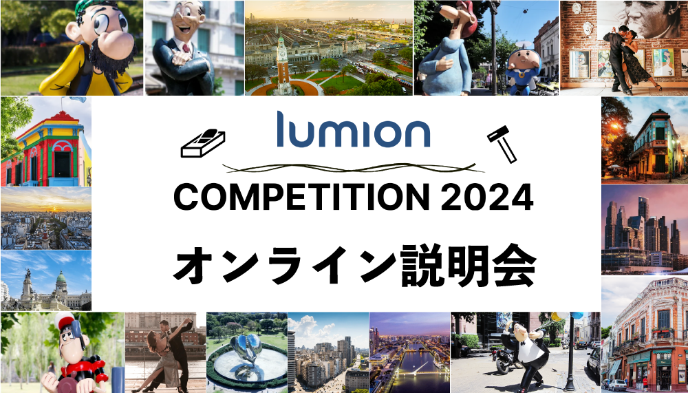 【無料】 Lumionコンペ2024 オンライン説明会