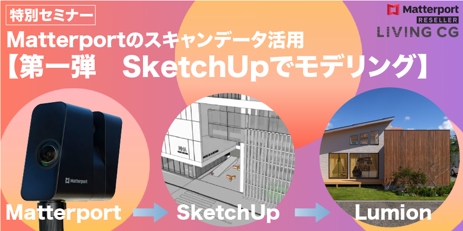 特別セミナー_Matterportのスキャンデータ活用セミナー【第一弾　SketchUpでモデリング】