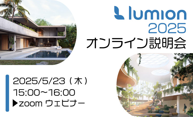 Lumion2025オンライン説明会