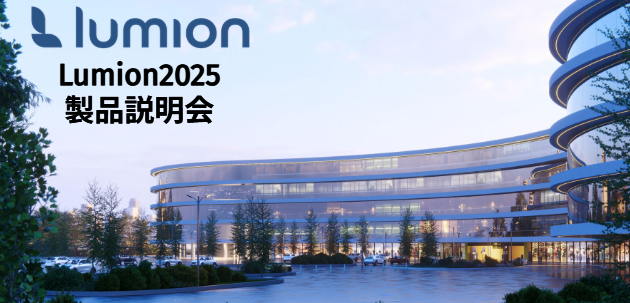 【無料】Lumionとは？Lumion製品説明会