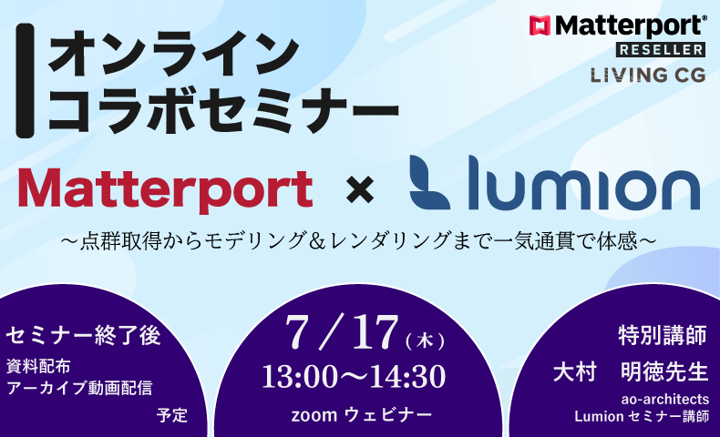 Matterport × Lumion コラボセミナー ～点群取得からモデリング&レンダリングまで一気通貫で体感～