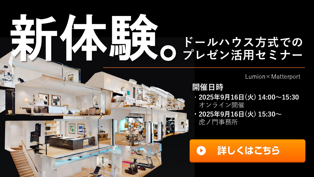 Lumion＋Matterport【オンライン&リアルイベント】 どこまでDXできるの？！