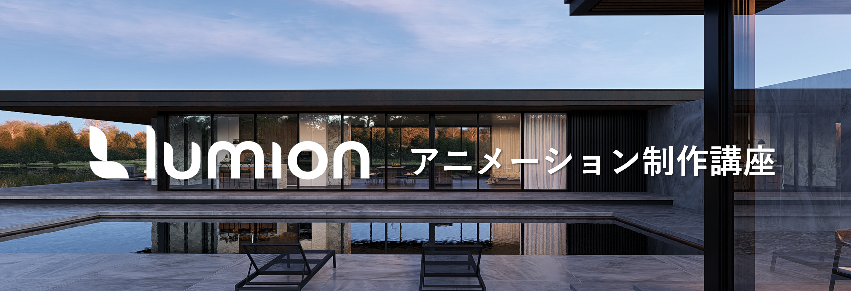 【無料】初心者でもできる ! Lumionアニメーション制作講座