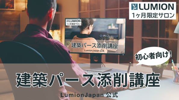 【LumionJapan公式：DMMオンラインサロン】 建築パース添削講座　1ヶ月限定サロン　～講座説明会～