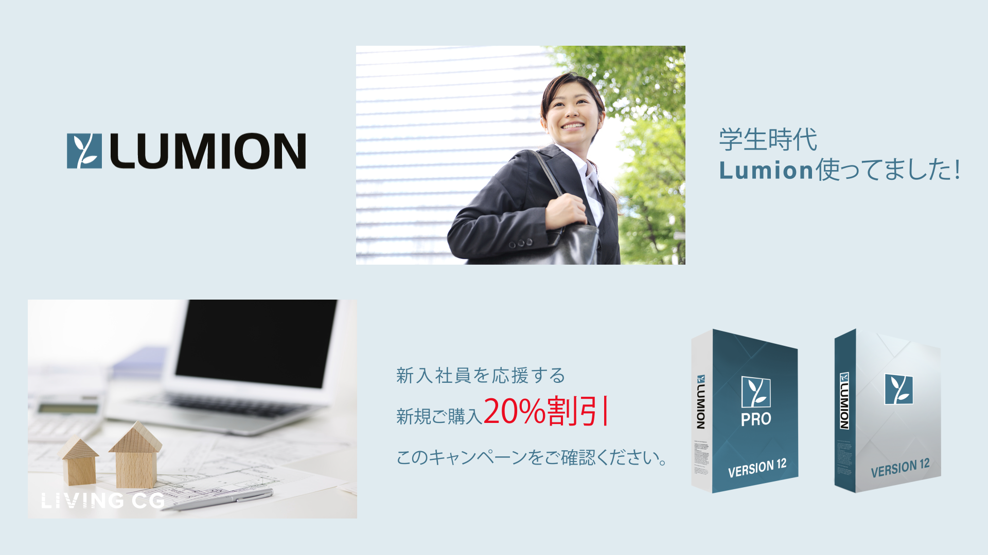 ～新社会人・応援～ Lumionプロモーション 2022.4.15 - 2022.10.31