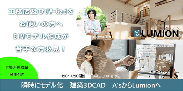 【無料】A's×Lumion　瞬時にモデル化 建築3DCAD A'sからLumionへ　~IT導入補助金説明付き~