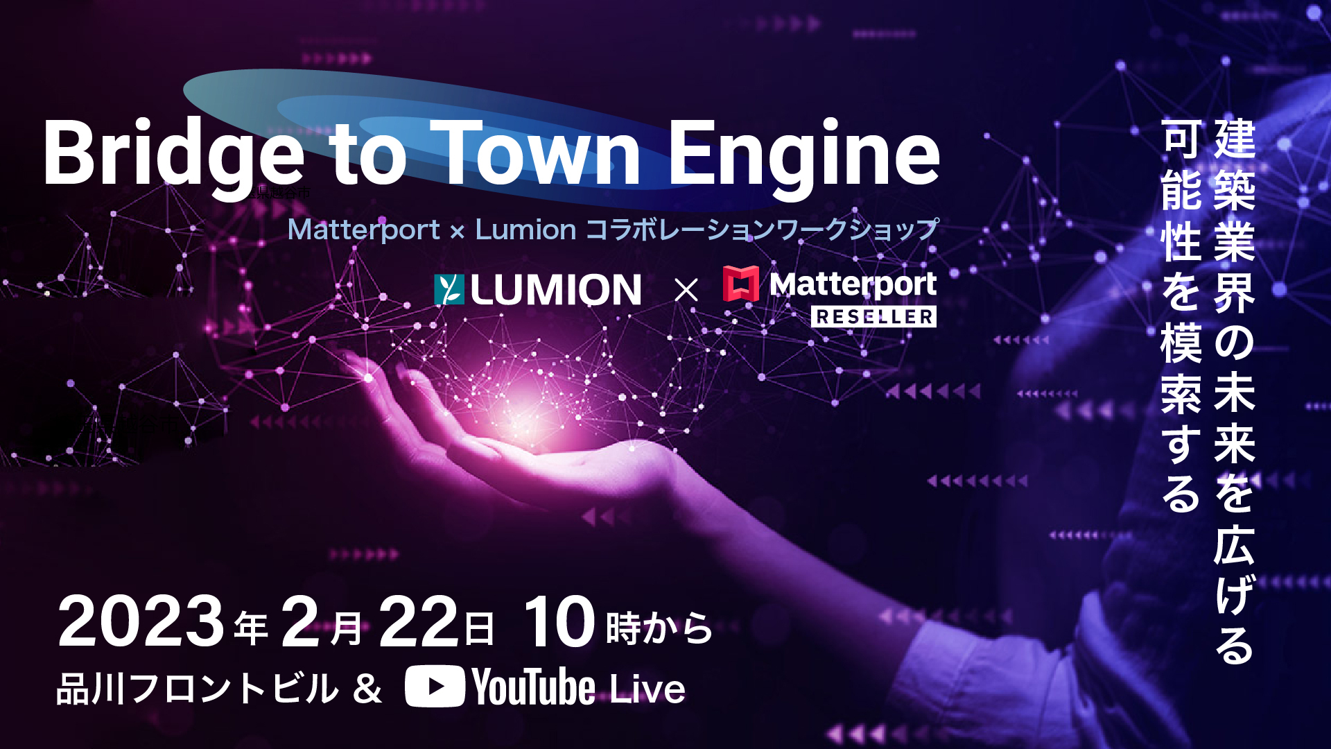 Matterport × Lumion コラボレーションワークショップを開催します