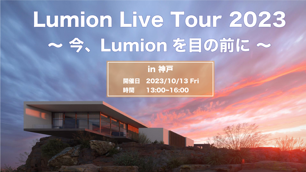 Lumion Live Tour 2023 in神戸開催のご案内