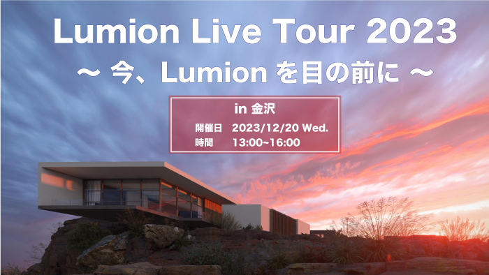 LumionLiveTour in KANAZAWA　が開催されます。