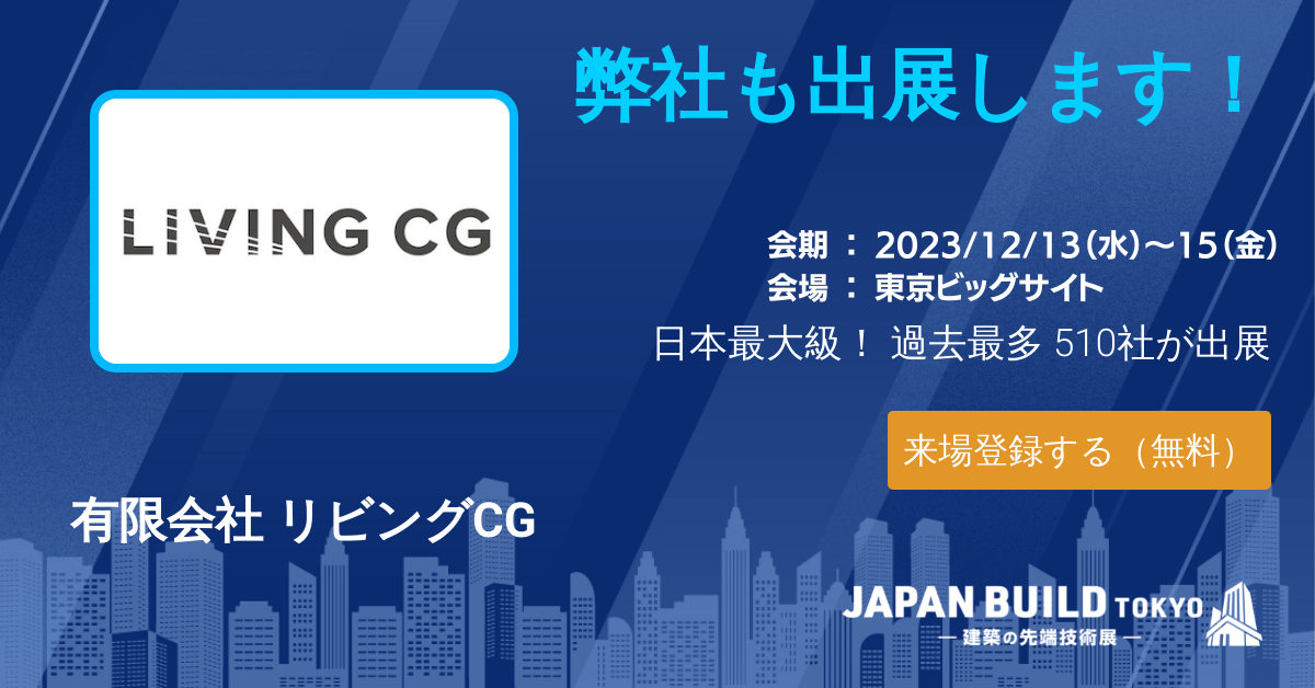 Japan Build Tokyo 2023 に出展します