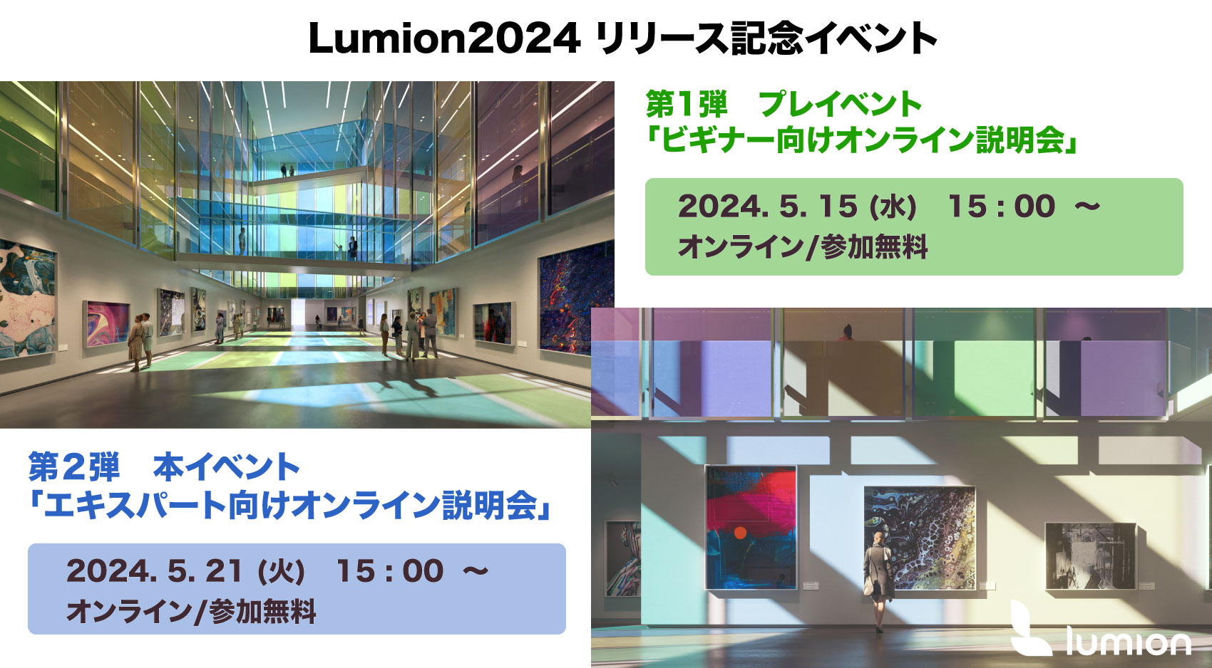【オンラインイベント予告】Lumion2024リリース記念　オンラインイベントが開催されます